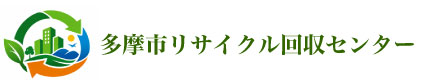 多摩市リサイクル回収センター
